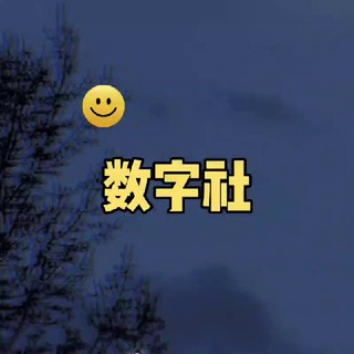 Telegram profile photo for 数字社