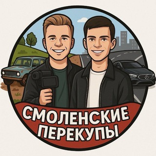 Telegram profile photo for СМОЛЕНСКИЕ ПЕРЕКУПЫ