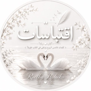 Telegram profile photo for اقتباسات 🤍🦢.