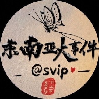 Telegram profile photo for 东南亚大事件