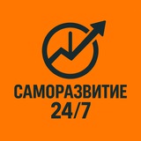 Telegram profile photo for Саморазвитие 24/7
