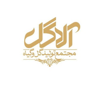 Telegram profile photo for مجتمع تولید گل و گیاه آلاگل (مهندس علوی)