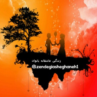 Telegram profile photo for 💞زندگی💞عاشقانه💞همسرانبهشتی👰