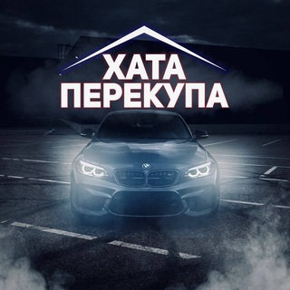 Telegram profile photo for 🚘 ХАТА ПЕРЕКУПА 🚘