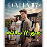 Telegram profile photo for سریال ترکی هنوز هفده ۱۷ سالشه | Daha 17 | دوبله فارسی
