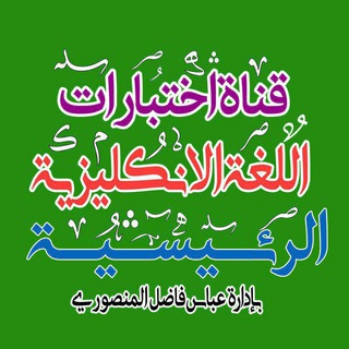 Telegram profile photo for اختبارات اللغة الانكليزية