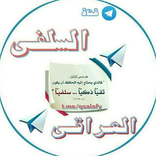 Telegram profile photo for قناة السلفيّ العراقيّ ( كان الله له )