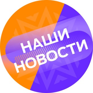 Telegram profile photo for НАШИ НОВОСТИ | РЕСПУБЛИКА