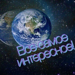 Telegram profile photo for Всё самое интересное тут 👇