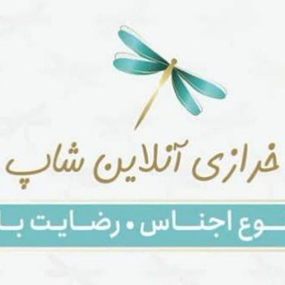 Telegram profile photo for رضایت مشتریان خرازی آنلاین شاپ