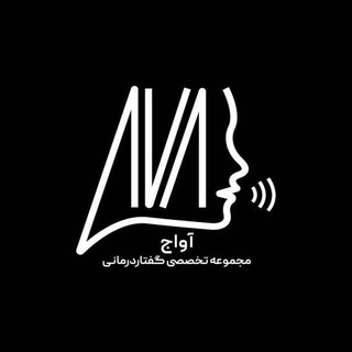 Telegram profile photo for مجموعه گفتاردرمانی آواج