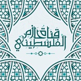 Telegram profile photo for قَنَاةُ حَازِمٍ الْفَلَسْطِينِيِّ