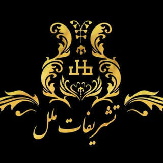 Telegram profile photo for تالارهای تشریفات ملل مشهد