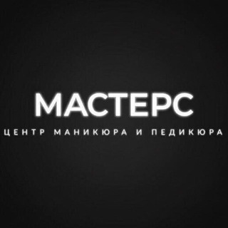 Telegram profile photo for МАСТЕРС | ПОДОЛОГИЯ | МАНИКЮР | ПЕДИКЮР | ЖЕЛЕЗНОДОРОЖНЫЙ | БАЛАШИХА