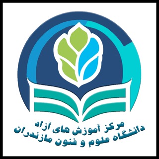 Telegram profile photo for مرکز آموزشهای آزاد دانشگاه علوم و فنون مازندران