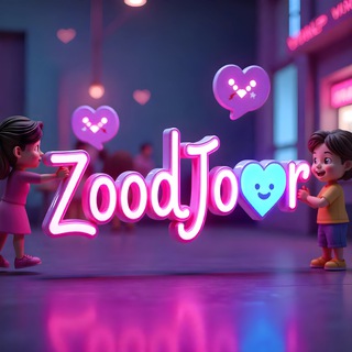 Telegram profile photo for ZoodJoor | کانال دوست یابی زودجور
