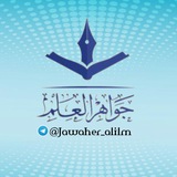 Telegram profile photo for جواهـ💎ـر العلـم