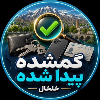Telegram profile photo for گمشده،پیداشده،خلخال