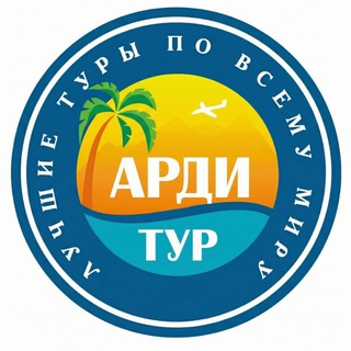 Telegram profile photo for Турфирма АРДИ ТУР 🌍 Путешествия вашей мечты❤️