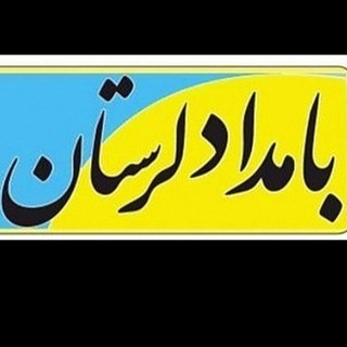 Telegram profile photo for هفته نامه بامداد لرستان