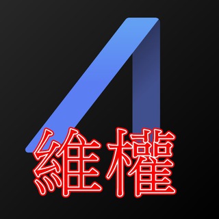 Telegram profile photo for AAX維權群