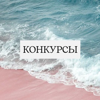 Telegram profile photo for 🎉Конкурсы🎉