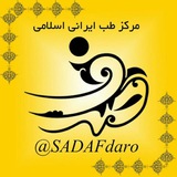 Telegram profile photo for مرکز طب ایرانی اسلامی صدف
