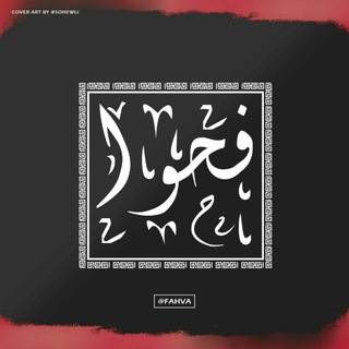 Telegram profile photo for فحوا || Fahva