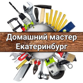 Telegram profile photo for 🛠ДОМАШНИЙ МАСТЕР👨🔧ЕКАТЕРИНБУРГ