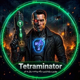 Telegram profile photo for تترامیناتور - درگاه پرداخت ریال به تتر