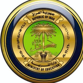 Telegram profile photo for المديرية العامة لتربية البصرة