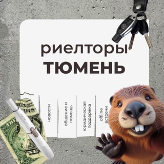 Telegram group profile photo for Риелторы Тюмени №1