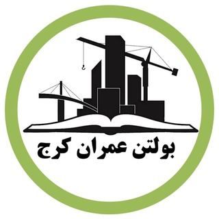 Telegram profile photo for بولتن گروه مهندسی عمران واحد کرج