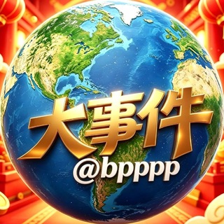 Telegram profile photo for 東南亚大事件