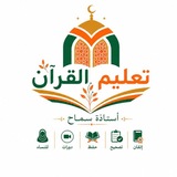 Telegram profile photo for تعليم القرآن للمبتدئات أ/ سماح