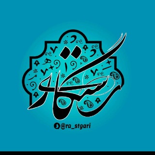 Telegram profile photo for ♡"رستگاری"♡