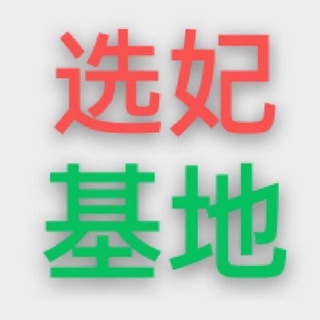 Telegram profile photo for 深圳选妃约炮基地