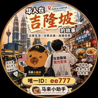 Telegram profile photo for 华人在吉隆坡的故事 @eee77