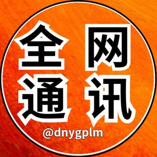 Telegram profile photo for 东南亚全网通讯/曝光/悬赏