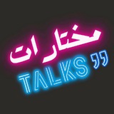 Telegram profile photo for مُختَارَات Talks