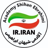 Telegram profile photo for 🏆آکادمی شیهان ابراهیمی🏆