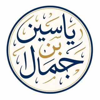 Telegram profile photo for Yāsīn ibn Jamāl (Salafī Translations)
