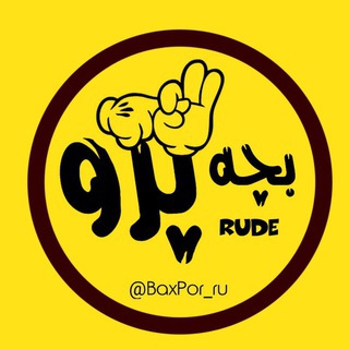Telegram profile photo for بچه پررو