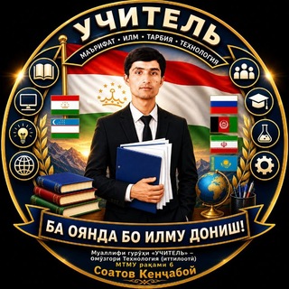 Telegram group profile photo for УЧИТЕЛЬ 🇹🇯🇺🇿🇷🇺🇹🇲🇰🇿