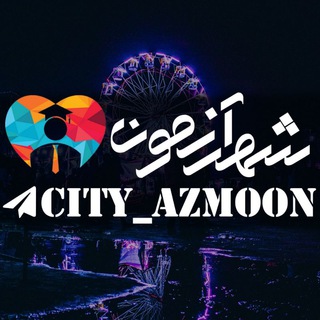 Telegram profile photo for شهر آزمون