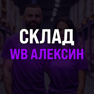 Telegram profile photo for Склад WB Алексин