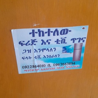 Telegram profile photo for ተከተለው ፍሪጅ ጥገና