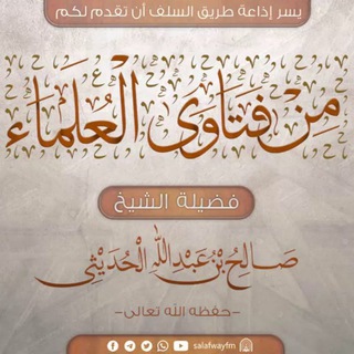 Telegram profile photo for قناة الشيخ العلامة صالح بن عبد الله الحديثي رحمه الله