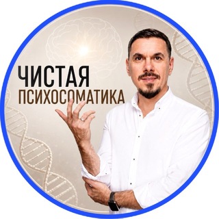 Telegram profile photo for Чистая психосоматика. Психолог Иван Залесский