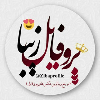 Telegram profile photo for پروفایل زیبا